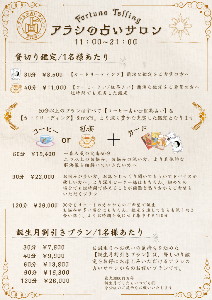 アラシの占いサロン プラン